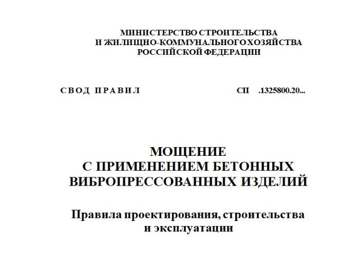 Свод правил мощение с применением бетонных вибропрессованных изделий